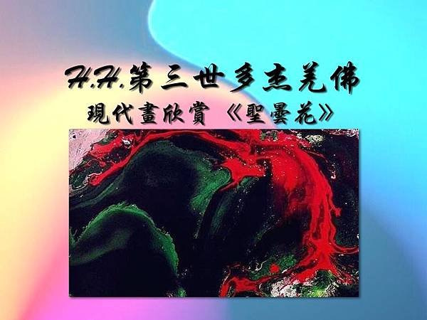 H.H.第三世多杰羌佛 現代畫欣賞 《聖曇花》1.jpg