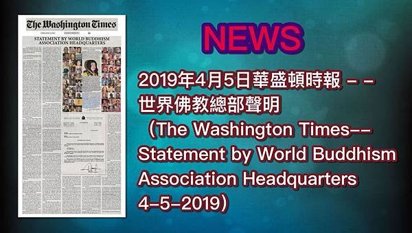 2019年4月5日華盛頓時報 - - 世界佛教總部聲明 （The Washington Times--Statement by World Buddhism Association Headquarters 4-5-2019）.jpg