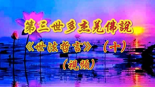 學習H.H.第三世多杰羌佛正法