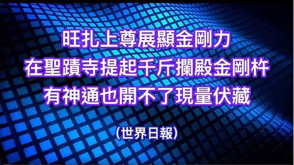 （世界日報）旺扎上尊展顯金剛力在聖蹟寺提起千斤攔殿金剛杵 – 有神通也開不了現量伏藏.jpg