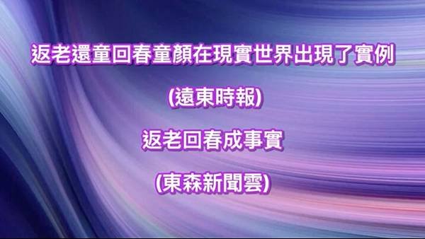 返老還童回春童顏在現實世界出現了實例 (遠東時報) 返老回春成事實(新聞雲).jpg