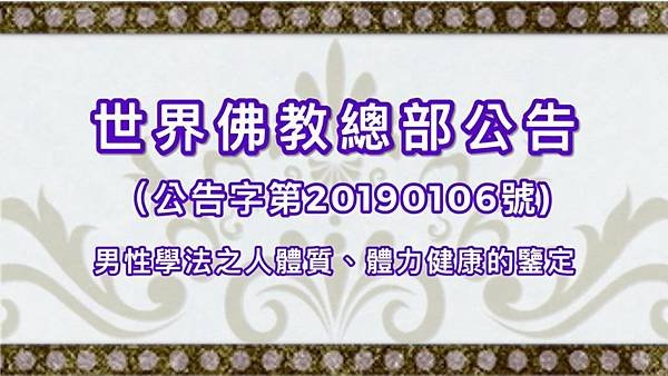 世界佛教總部公告（公告字第20190106號) 男性學法之人體質、體力健康的鑒定.jpg