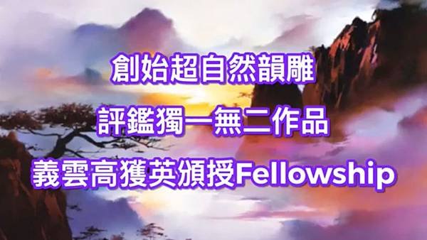 創始超自然韻雕評鑑獨一無二作品 義雲高獲英頒授Fellowship.jpg