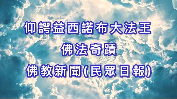 仰諤益西諾布大法王 佛法奇蹟-佛教新聞(民眾日報).jpg