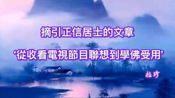 摘引正信居士的文章 ‘從收看電視節目聯想到學佛受用’.jpg