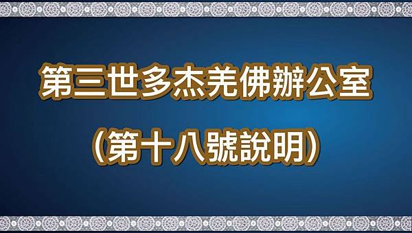 第三世多杰羌佛辦公室 （第十八號說明）.jpg