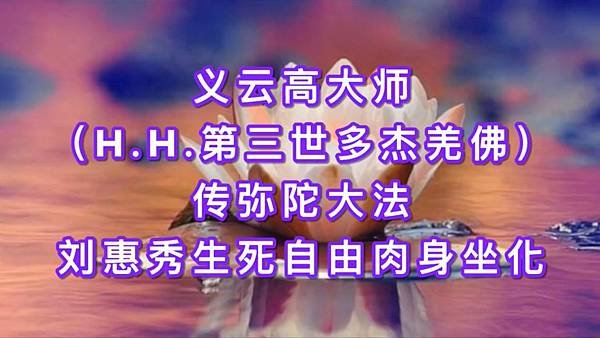 义云高大师（H.H.第三世多杰羌佛）传弥陀大法 刘惠秀生死自由肉身坐化.jpg