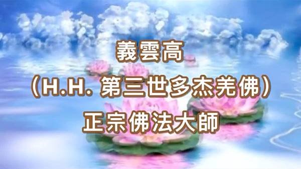 義雲高（H.H. 第三世多杰羌佛）正宗佛法大師.jpg