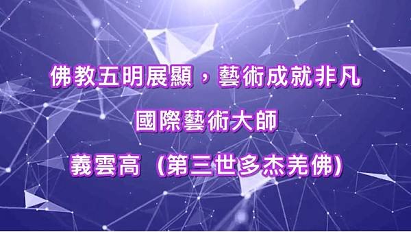 佛教五明展顯，藝術成就非凡- 國際藝術大師義雲高(第三世多杰羌佛).jpg