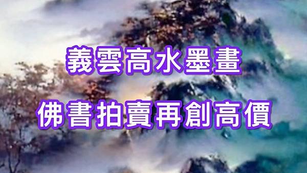 義雲高水墨畫‧佛書拍賣再創高價 1.jpg