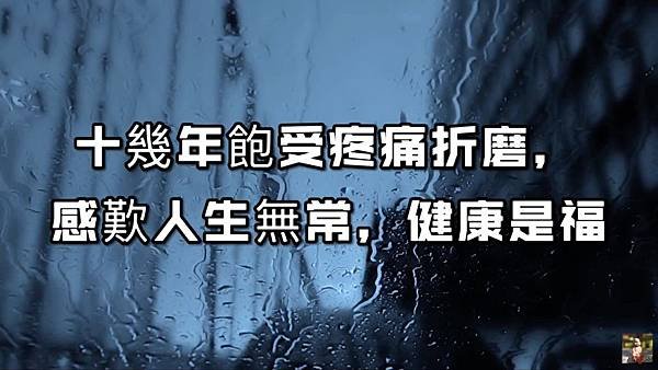 十幾年飽受疼痛折磨，感歎人生無常，健康是福.jpg