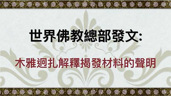 世界佛教總部發文- 木雅迥扎解釋揭發材料的聲明 1.jpg