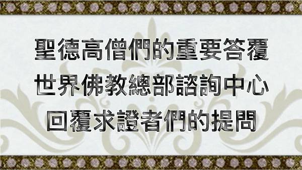 聖德高僧們的重要答覆 世界佛教總部諮詢中心回覆求證者們的提問.jpg