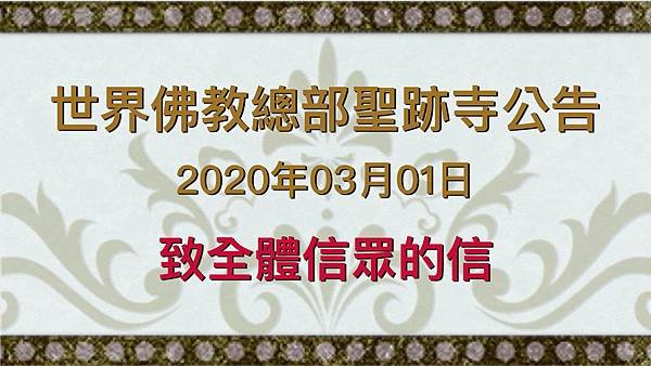 世界佛教總部聖跡寺公告  2020年03月01日 致全體信眾的信.jpg