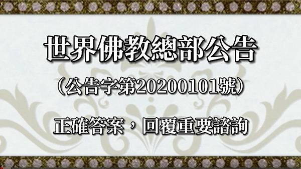 世界佛教總部公告（公告字第20200101號）  正確答案，回覆重要諮詢.jpg