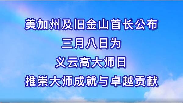 美加州及旧金山首长公布三月八日为 义云高大师日推崇大师成就与卓越贡献.jpg