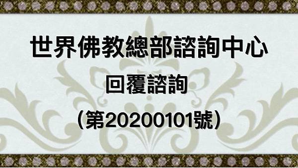 世界佛教總部諮詢中心 回覆諮詢（第20200101號）.jpg