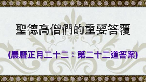 聖德高僧們的重要答覆 (農曆正月二十二：第二十二道答案)22.jpg