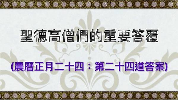 聖德高僧們的重要答覆(農曆正月二十四：第二十四道答案).jpg