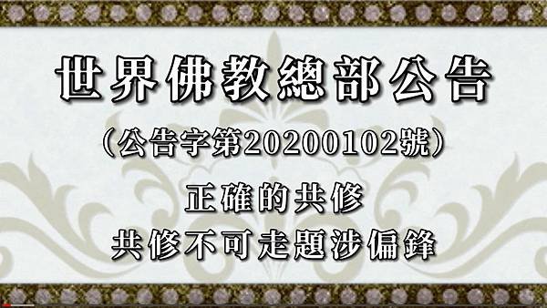 世界佛教總部公告（公告字第20200102號）正確的共修——共修不可走題涉偏鋒.jpg