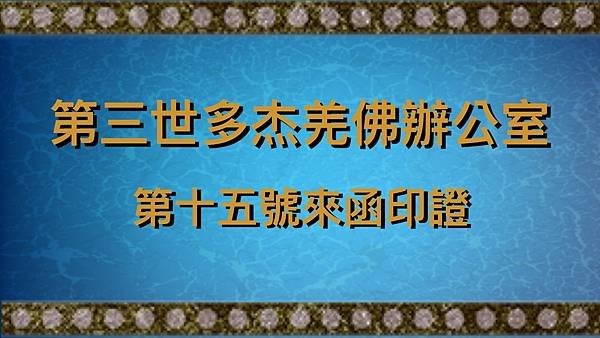 第三世多杰羌佛辦公室第十五號來函印證.jpg