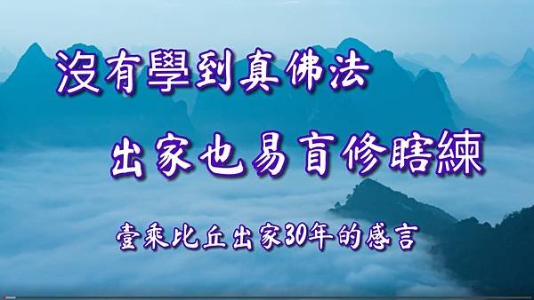 沒有學到真佛法，出家也易盲修瞎練——壹乘比丘出家30年的感言.jpg