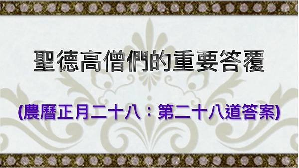 聖德高僧們的重要答覆(農曆正月二十八：第二十八道答案).jpg