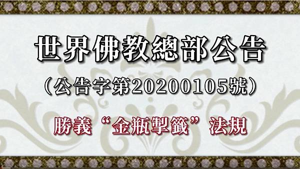 世界佛教總部公告（公告字第20200105號）勝義“金瓶掣籤”法規.jpg