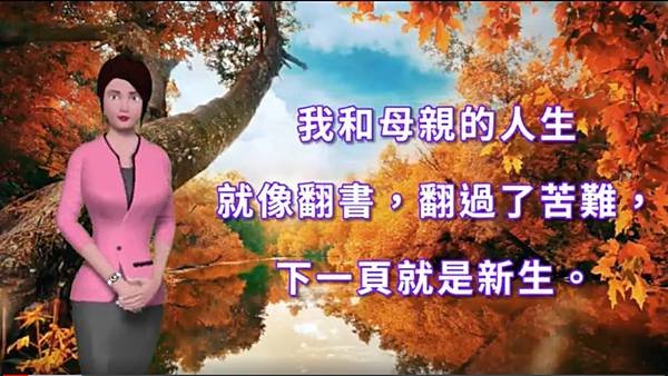 我和母親的人生就像翻書，翻過了苦難，下一頁就是新生.jpg
