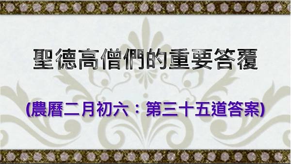 聖德高僧們的重要答覆（農曆二月初六：第三十五道答案）