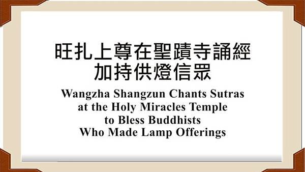 旺扎上尊 Wangzha Shangzun