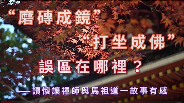 “磨磚成鏡”與打坐成佛的誤區在哪裡？ ——讀懷讓禪師與馬祖道一故事有感