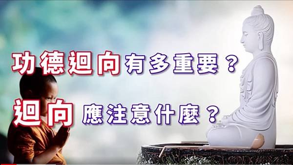 功德迴向有多重要？迴向應注意什麼？