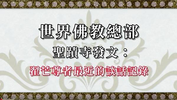 世界佛教總部 聖蹟寺發文 翟芒尊者最近的談話記錄 2022年04月15日