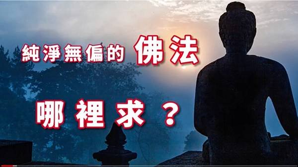 純淨無偏的佛法哪裡求？