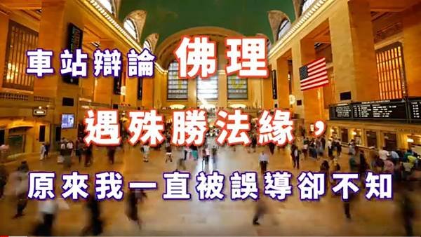 車站辯論佛理遇殊勝法緣，原來我一直被誤導卻不知