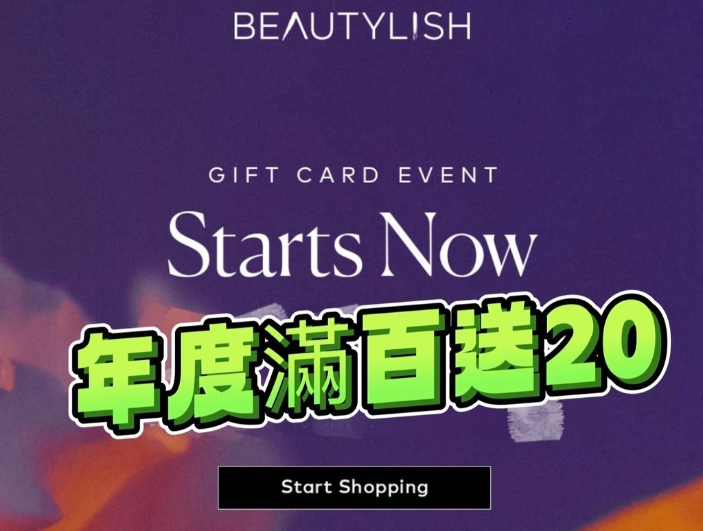 美國 Beautylish 2023年度滿百送20活動又來了