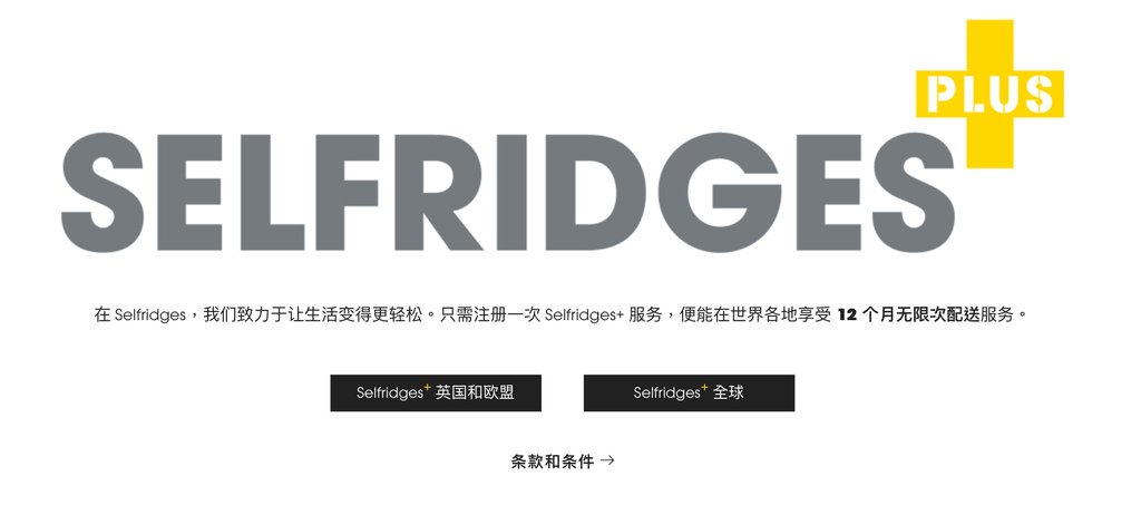 海外網購｜英國百貨 Selfridges Plus全球無限配