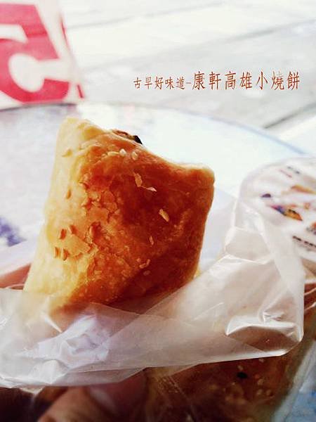 康軒高雄小燒餅