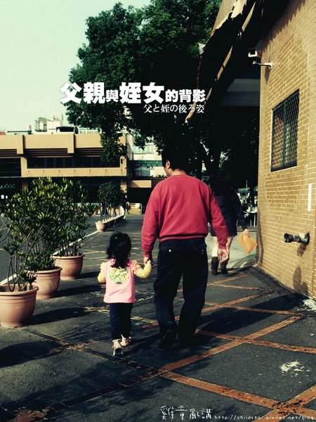 父親與姪女的背影.jpg