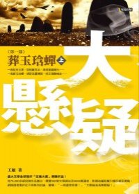 大懸疑上