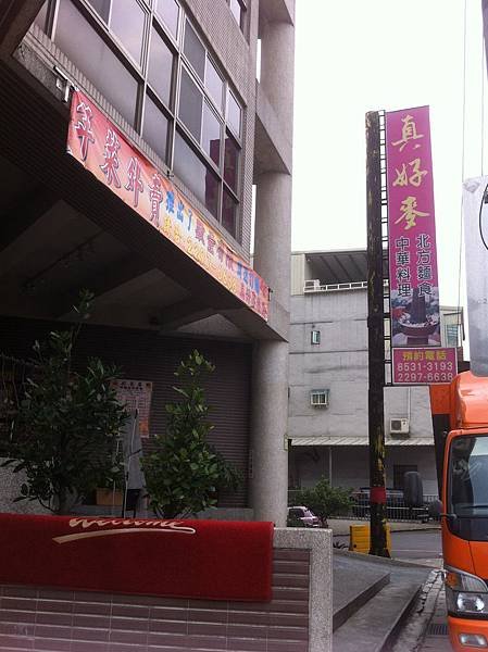 103-1-3泰山~真好麥餐廳...衛生福利部樂生療養院開刀房年終聚餐