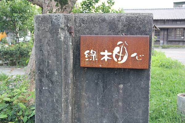 104-06-13頭城~綠柚心