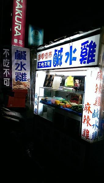 104-06-14鶯歌~不吃不可鹹水雞鶯桃二店