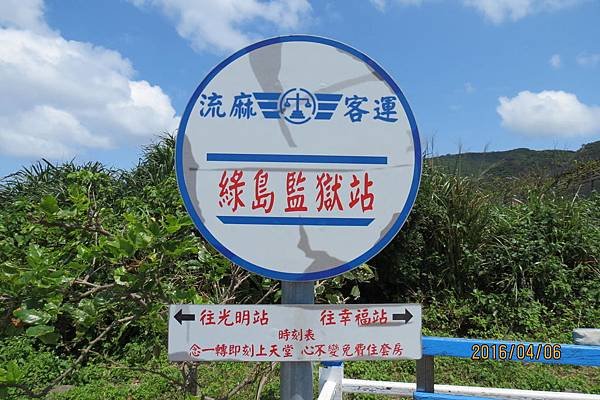 105-4-6~7綠島~綠島監獄