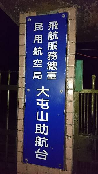 106-4-4台北趴趴走~大屯山助航台夜景
