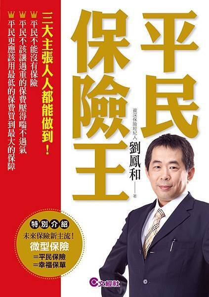 給保險業務員的一封信（平民保險王 劉鳳和）