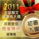 2011年度最佳商業應用部落格