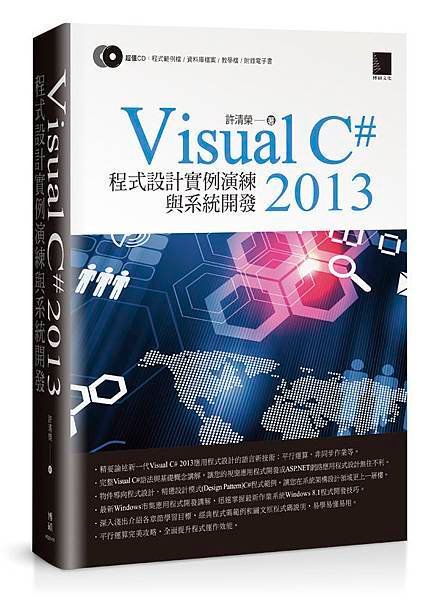 Visual C# 2013程式設計實例演練與系統開發