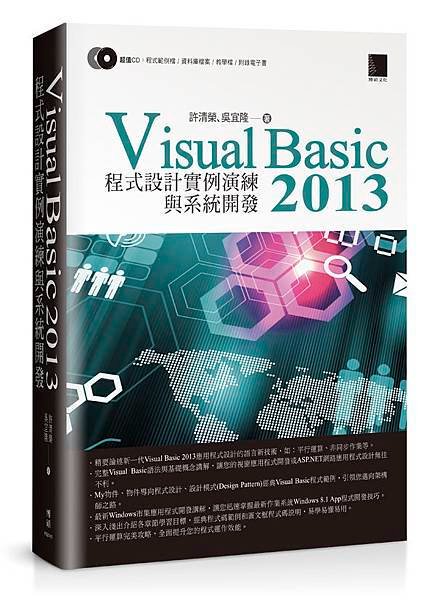 Visual Basic 2013程式設計實例演練與系統開發